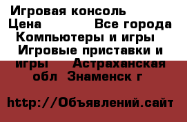 Игровая консоль MiTone › Цена ­ 1 000 - Все города Компьютеры и игры » Игровые приставки и игры   . Астраханская обл.,Знаменск г.